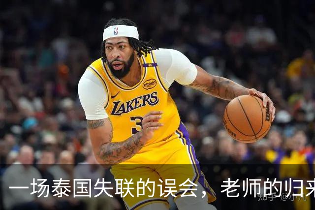 一场泰国失联的误会，老师的归来不仅是喜剧，更是警钟！