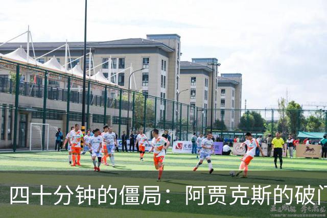四十分钟的僵局：阿贾克斯的破门与闪电进攻