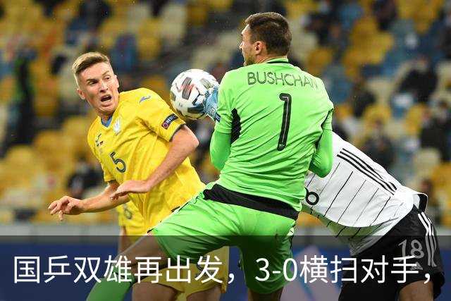 国乒双雄再出发，3-0横扫对手，无惧压力挺进四强！