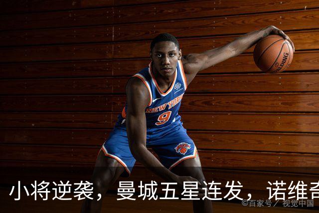 小将逆袭，曼城五星连发，诺维奇难逃“零蛋”命运！