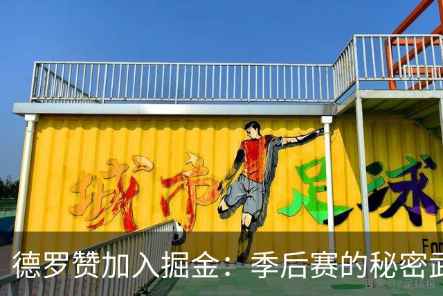 德罗赞加入掘金：季后赛的秘密武器，谁说不合理？