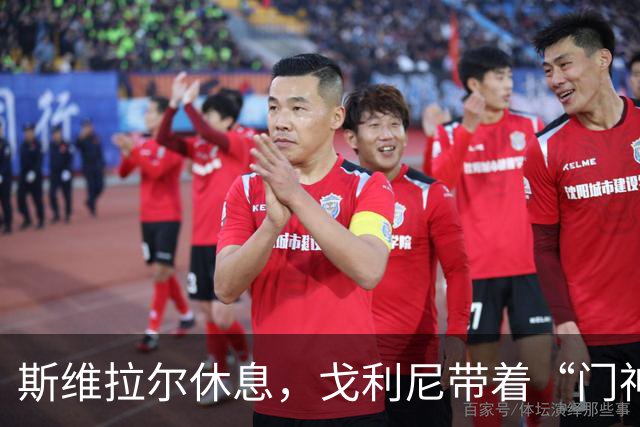 斯维拉尔休息，戈利尼带着“门神”梦想回归