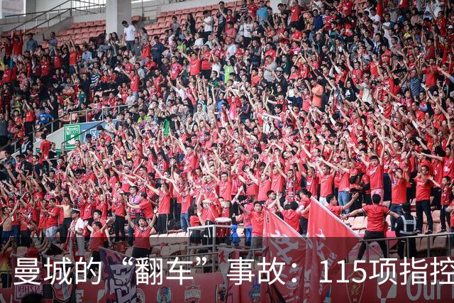 曼城的“翻车”事故：115项指控重锤落地，114项成立！
