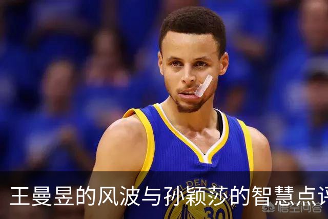 王曼昱的风波与孙颖莎的智慧点评：团体赛的背后故事